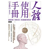 人體使用手冊【實踐版】──啟動自癒，排除垃圾，終結難纏的慢性病(暢銷改版) (電子書)