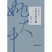 中國史卷二：古代北西中國 (電子書)