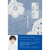 獅子座、A型、丙午鈴木保奈美的首本散文集 (電子書)