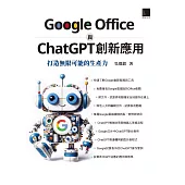 Google Office 與 ChatGPT 創新應用：打造無限可能的生產力 (電子書)