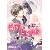 結婚為前提的接吻上床超前部屬準備。 4 (完) (電子書)