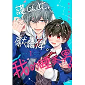 謹以此，獻給你。我的睡美男。 01 (電子書)