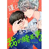 謹以此，獻給你。我的睡美男。 05 (電子書)