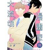 漫畫家與大流氓 番外 吾妻・中野篇 (電子書)