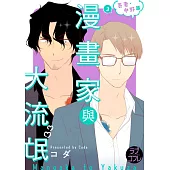 漫畫家與大流氓 番外 吾妻・中野篇 3 (電子書)