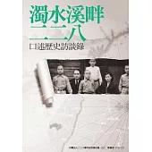 濁水溪畔二二八：口述歷史訪談錄 (電子書)