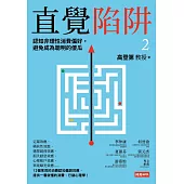 直覺陷阱2：認知非理性消費偏好，避免成為聰明的傻瓜 (電子書)