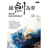 鑄劍為犁：賴幸媛的兩岸談判秘辛 (電子書)