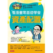 看漫畫零基礎學會資產配置 (電子書)