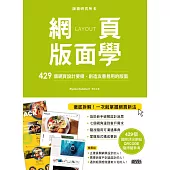版面研究所⑥網頁版面學：429個網頁設計要領，創造友善易用的版面(429個國際頂尖網站，QRCODE隨掃隨參考) (電子書)
