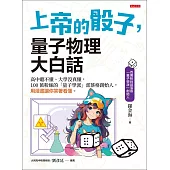 上帝的骰子，量子物理大白話 (電子書)