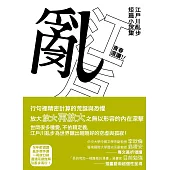 青春選讀!!江戶川亂步短篇小說選(啾咪文庫本) (電子書)