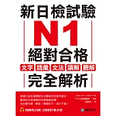 新日檢試驗 N1 絕對合格：文字、語彙、文法、讀解、聽解完全解析(附音檔) (電子書)