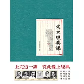 北大經典課 (電子書)