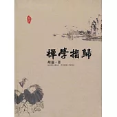 禪學指歸 (電子書)