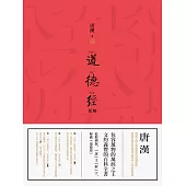 道德經新解 (電子書)