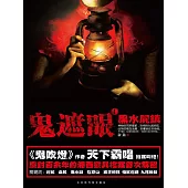 鬼遮眼Ⅰ：黑水屍鎮 (電子書)