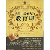 世界上最偉大的教育課：卡爾威特的教育 (電子書)