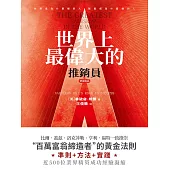 世界上最偉大的推銷員·實踐篇 (電子書)