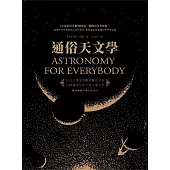 通俗天文學 (電子書)