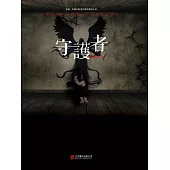 守護者 (電子書)