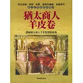 猶太商人羊皮卷 (電子書)