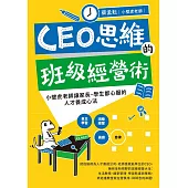 CEO思維的班級經營術:小壁虎老師讓家長、學生都心服的人才養成心法 (電子書)
