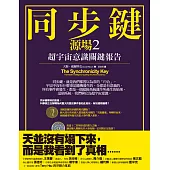 同步鍵(二版)：超宇宙意識關鍵報告(源場2) (電子書)