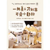 一把美工刀削出可愛小動物：我的第一本木雕手作書(三版) (電子書)