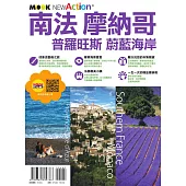 南法‧摩納哥──普羅旺斯&蔚藍海岸 (電子書)