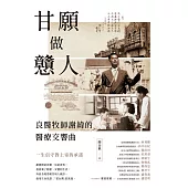 甘願做戇人：良醫牧師謝緯的醫療交響曲 (電子書)