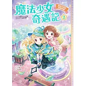 魔法少女奇遇記2：連結友誼的跳轉時鐘 (電子書)