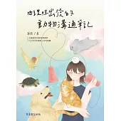 由理性出發的動物溝通筆記 (電子書)