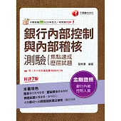 113年銀行內部控制與內部稽核測驗 焦點速成+歷屆試題[金融證照] (電子書)