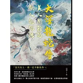 大澤龍蛇傳──美人關難過，無人能獨活 (電子書)