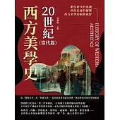 20世紀西方美學史(當代篇)：從「圖像美學」到「媒體生態」，從符號消費到感知重構，釐清藝術背後的發展脈絡 (電子書)