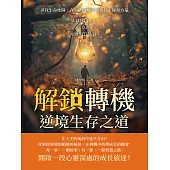 解鎖「轉機」，逆境生存之道：尋找生命地圖，在生活的風暴中找到平靜和力量 (電子書)