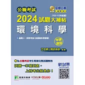 公職考試2024試題大補帖【環境科學(含環境科學概要)】(103~112年試題)(申論題型)[適用三等、四等/高考、普考、地方特考] (電子書)