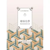 洪立明的專業芳療1.精油化學 精油四象限與四元素 (電子書)