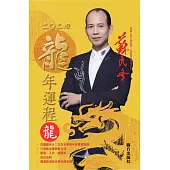 蘇民峰2024龍年運程-龍 (電子書)