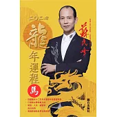 蘇民峰2024龍年運程-馬 (電子書)