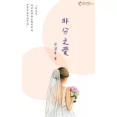 非分之愛 (電子書)