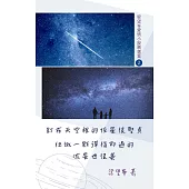 釘在天空裡的恆星很堅貞 但做一顆彈指即過的流星也很美 (電子書)