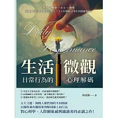 生活微觀，日常行為的心理解碼：飲食×興趣×社交×職場，從隱藏的自我到怪異的他人，全方位解析日常中的隱藏性格! (電子書)