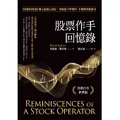 股票作手回憶錄：《炒股的智慧》陳江挺精心譯註，華爾街巨擘傑西.李佛摩實戰傳奇(首席百年經典版) (電子書)
