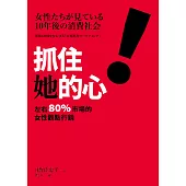 抓住她的心!左右 80% 市場的女性觀點行銷 (電子書)