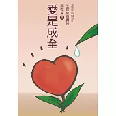 兩性篇Ⅱ 愛是成全 (電子書)