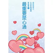 最重要是心通 家庭篇Ⅲ (電子書)