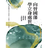 向曾國藩學立身處世 (電子書)