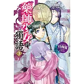 藥師少女的獨語 (3) (電子書)